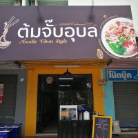 ร้านต้มจั๊บอุบล สาขา ม.อุบล