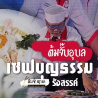 เซฟบุญธรรมรังสรรค์เมนู ต้มจั๊บอุบล
