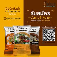 ต้มจั๊บอุบลรับสมัครตัวแทนจำหน่าย