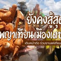 พญาเทียนเมืองเดช ยังคงสู้สุดใจ